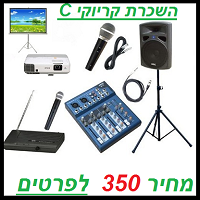 השכרת קריוקי C